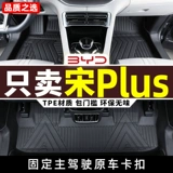 Byd Song Plusdmi Foot Pad 2023 версия чемпиона Plusev посвящен всем округам Tpe Car 23 Major