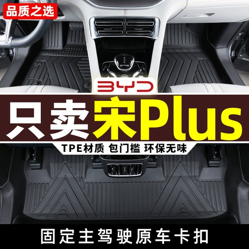 Byd Song Plusdmi Foot Pad 2023 версия чемпиона Plusev посвящен всем округам Tpe Car 23 Major