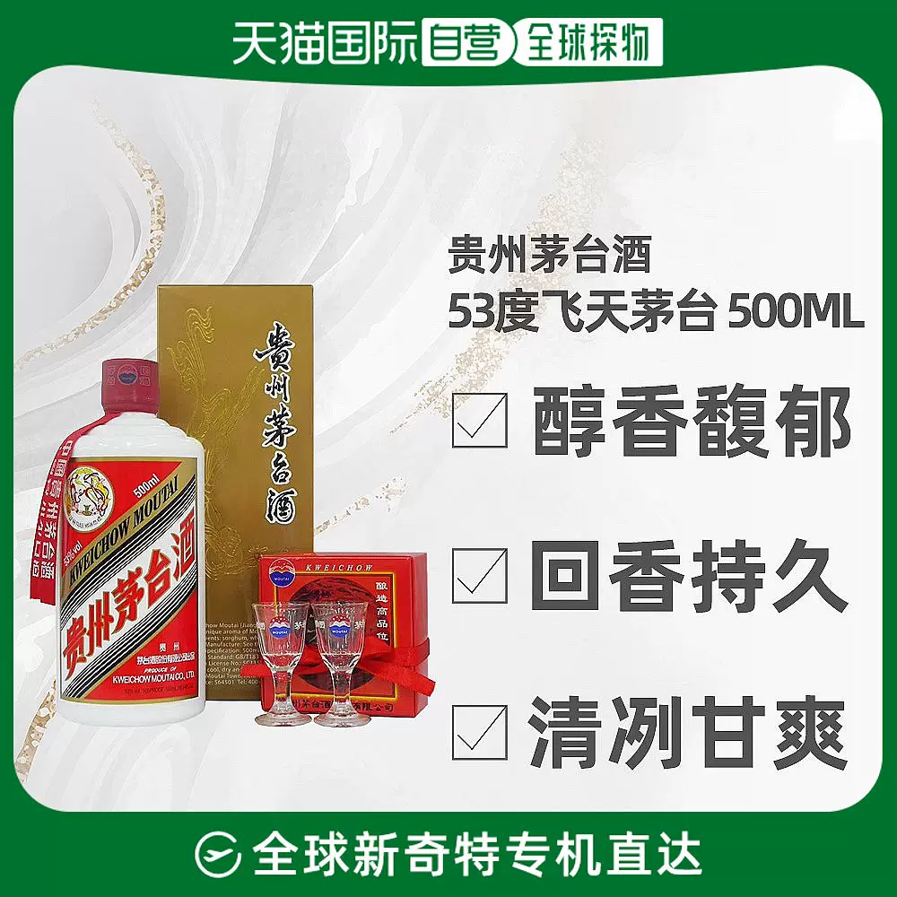 日本直邮茅台MOUTAI 贵州飞天茅台53度500ml酱香型白酒海外版-Taobao