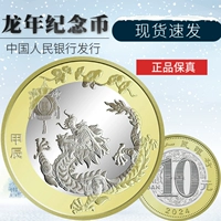 Spot 2024 Dragon Dragon Dragon Zodiac Мемориальная монета Второй раунд двенадцатилетнего годового года в канун Нового года.