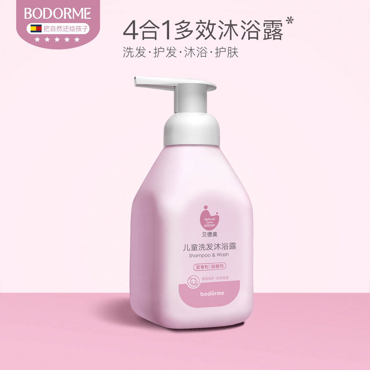 Bodcrme 贝德美 4合1儿童洗发沐浴露 335ml 天猫优惠券折后￥24包邮（￥59-35）