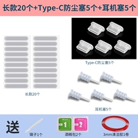 [Белый] длинный 20+тип-C пыльная заглушка 5+5 штекер для гарнитуры 5