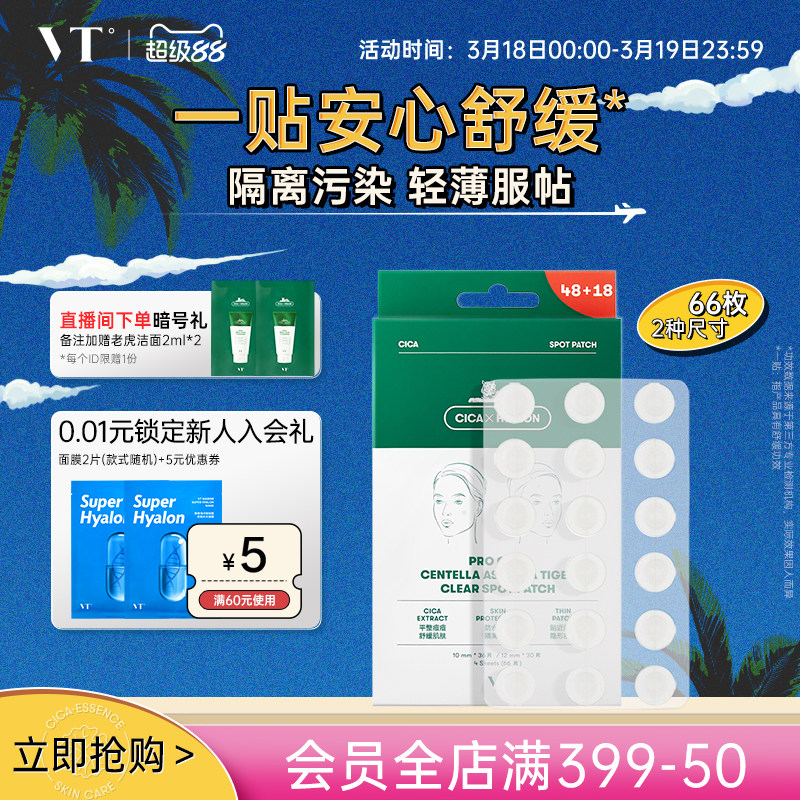 VT老虎痘痘贴净痘舒缓透气不闷隔离污染可上妆服贴韩国66枚组合 - 淘宝联盟商品