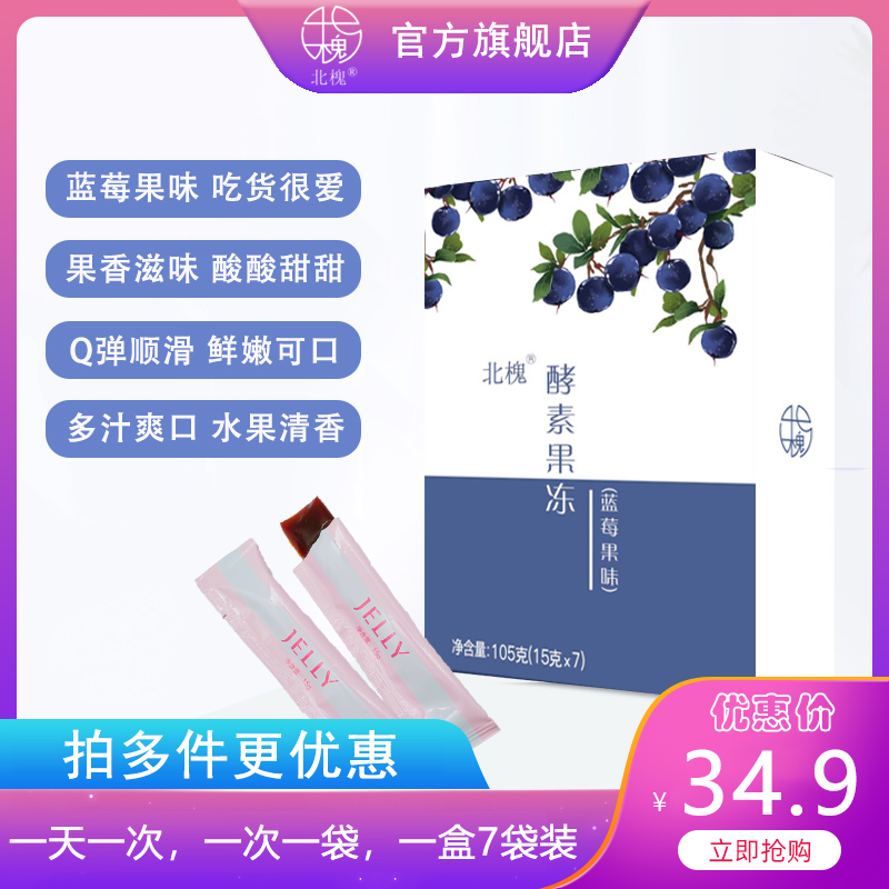 优惠券现货当天发北槐酵素果冻蓝莓果味孝酵素复合果蔬大餐后拆袋即食满34元减20元 满34元减20元现货当天发北槐酵素果冻蓝莓果味孝酵素复合果蔬大餐后拆袋即食优惠券