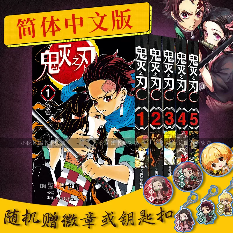 官方正版 鬼灭之刃漫画书全套9册简体中文版1 5 6 9卷日番studio日本漫画家吾峠呼世晴超人气日系畅销成人动漫小说书籍浙江人美