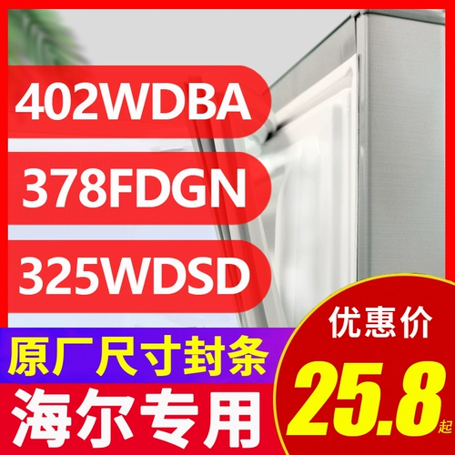 BCD402WDBA 325WDSD 378FDGN HAIER холодильник Герметизация полоска дверной клей Стрип маленький край листья универсальный уплотнение