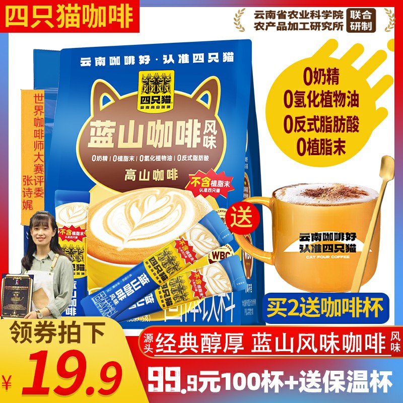 四只猫 蓝山卡布云南速溶咖啡粉提神纯美式黑咖啡30条/袋官方正品