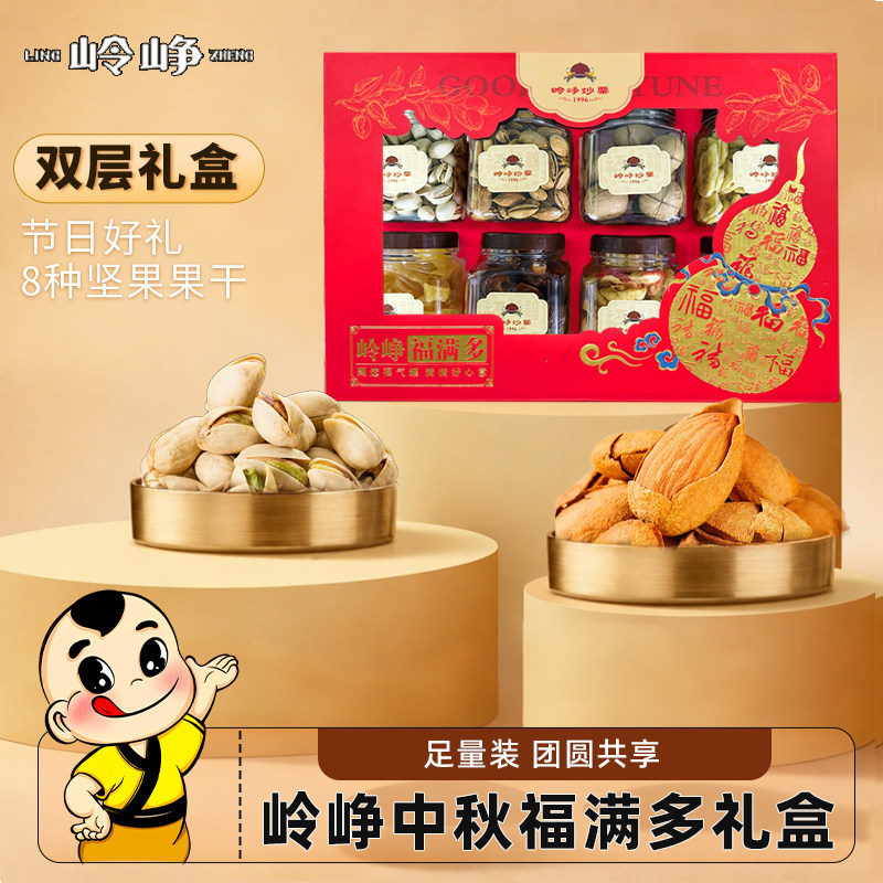 岭峥坚果礼盒开心果碧根果沙果干香蕉干巴旦木8种混合装中秋送礼 岭峥中秋实拍商品图
