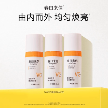 春日来信10%VC精华液10ml*3瓶券后29.9元包邮