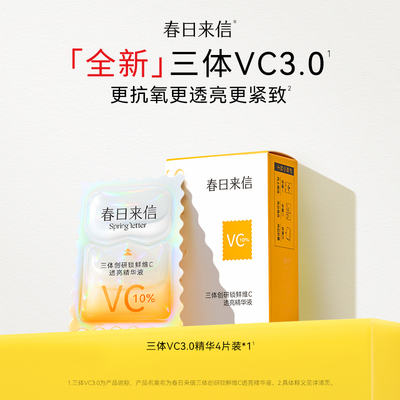 【会员专享】春日来信原型VC精华贴片面膜涂抹面膜卸妆膏体验礼