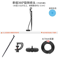 Добавить одну группу из 360 ° вращающейся дождевой головки