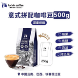 Luckin coffee 瑞幸咖啡 意式拼配咖啡豆 500g*2袋+赠同款250g 立减+券后155元包邮（31元/250g） 需APP端下单