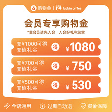 Кофе/хлопья/напитки магазины золото 瑞幸咖啡会员专享充值卡