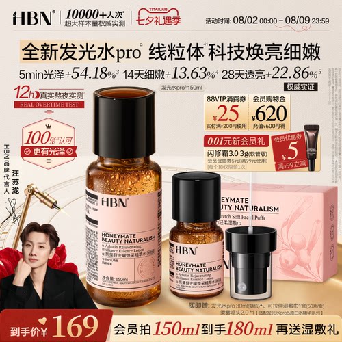 【线粒体焕亮】HBN发光水pro精华水α-熊果苷抗氧提亮爽肤水喷雾