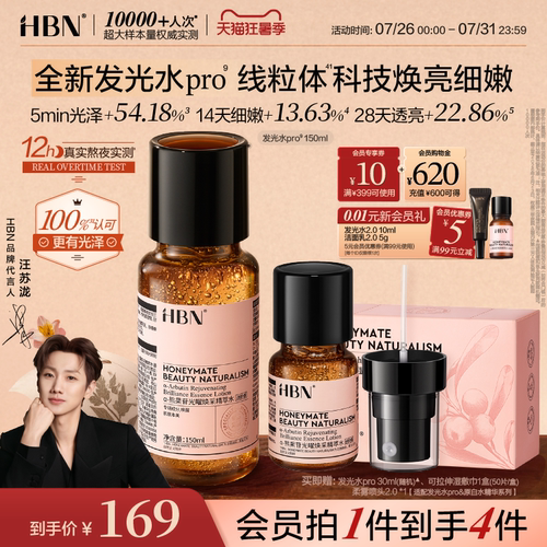 【线粒体焕亮】HBN发光水pro精华水α-熊果苷抗氧提亮爽肤水喷雾