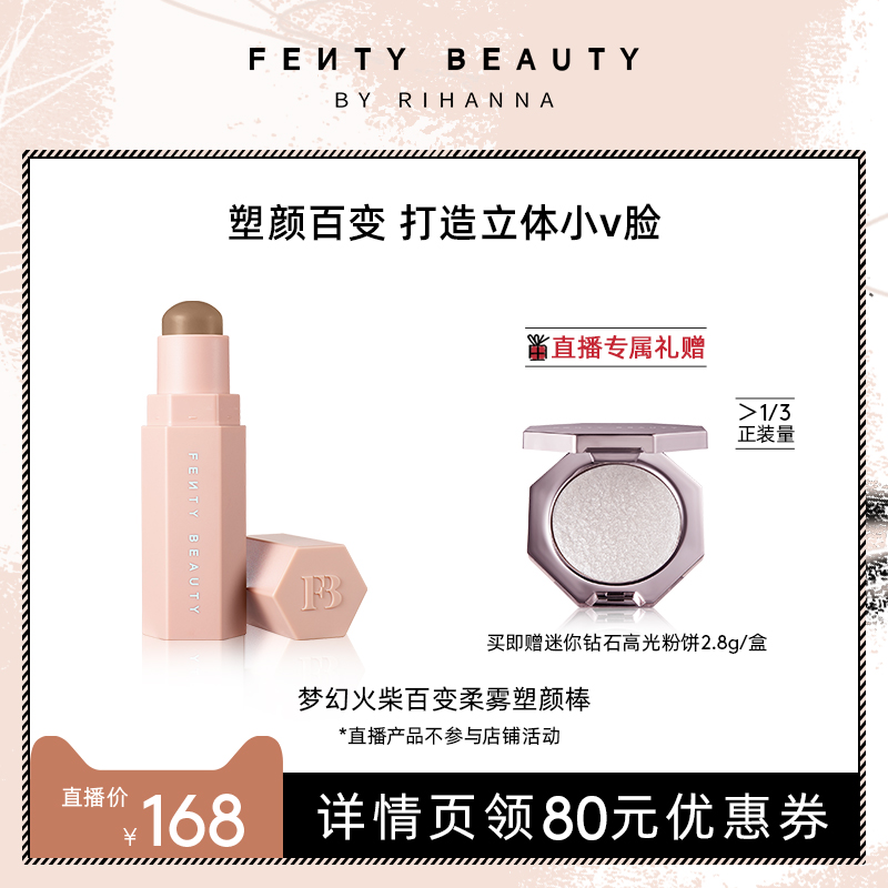 立即抢购 Fenty Beauty蕾哈娜百变柔雾塑颜高光修容棒立体收颜fb 崇福淘客