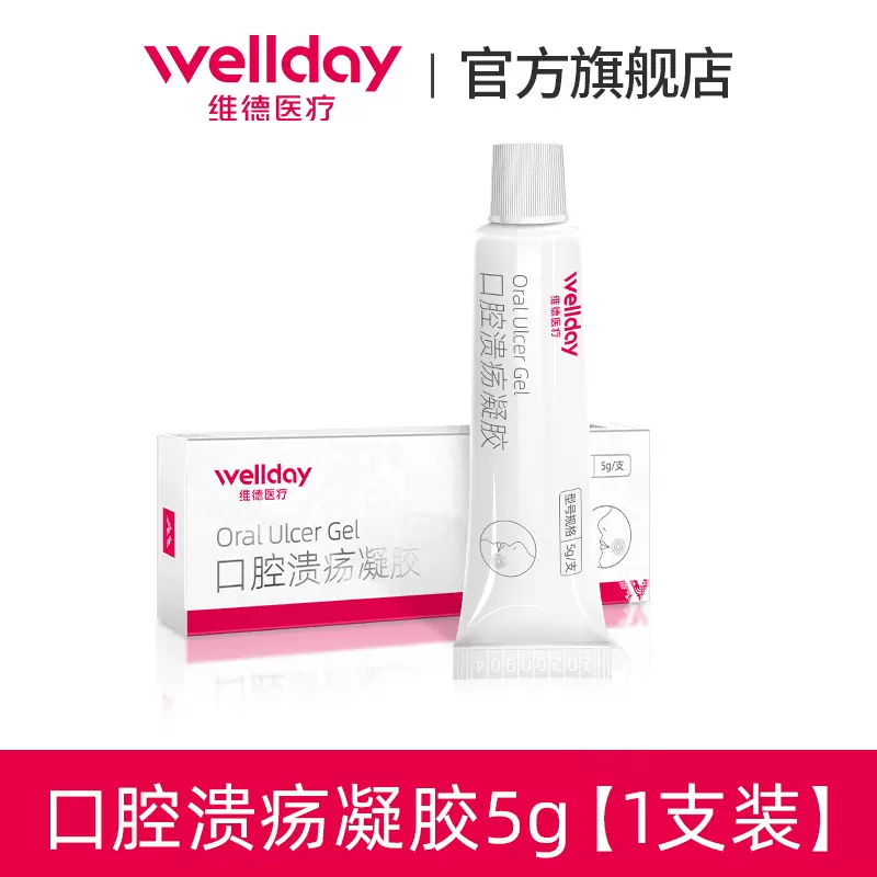 维德医疗 口腔溃疡喷剂复发性口疮凝胶​​​​ 5g 赠棉签50支+口罩10只