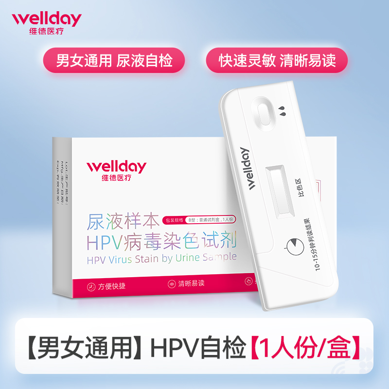 维德医疗HPV检测自检试纸剂