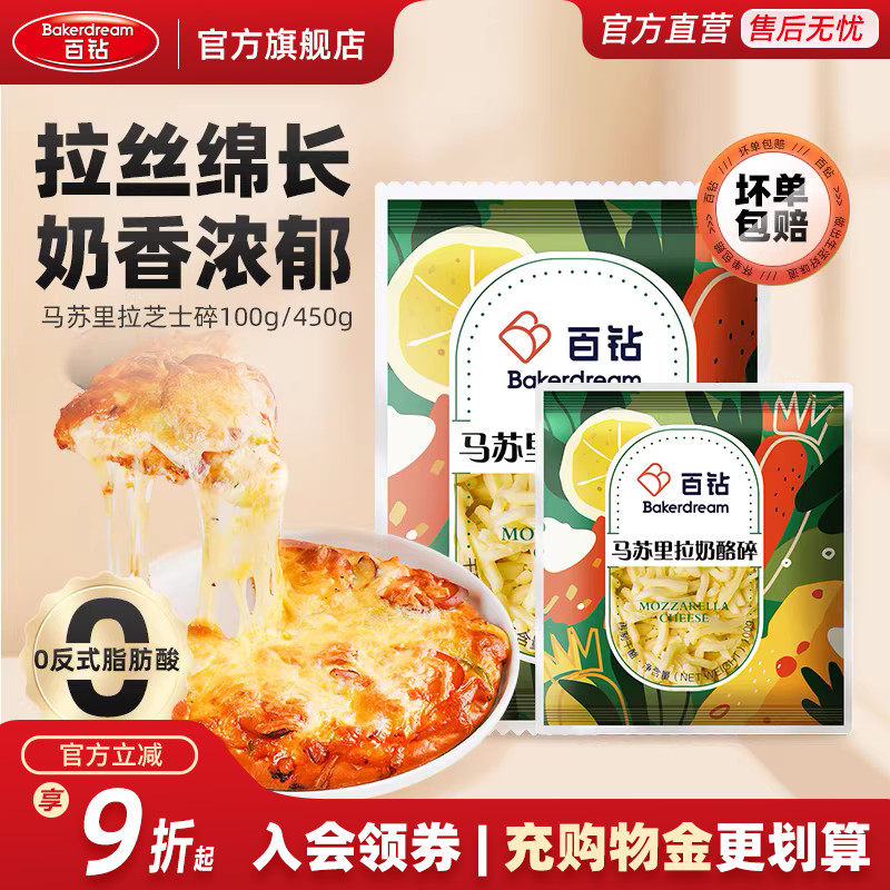 百钻马苏里拉芝士碎官方旗舰店拉丝家用做披萨奶酪片烘焙材料450g - 淘宝联盟商品