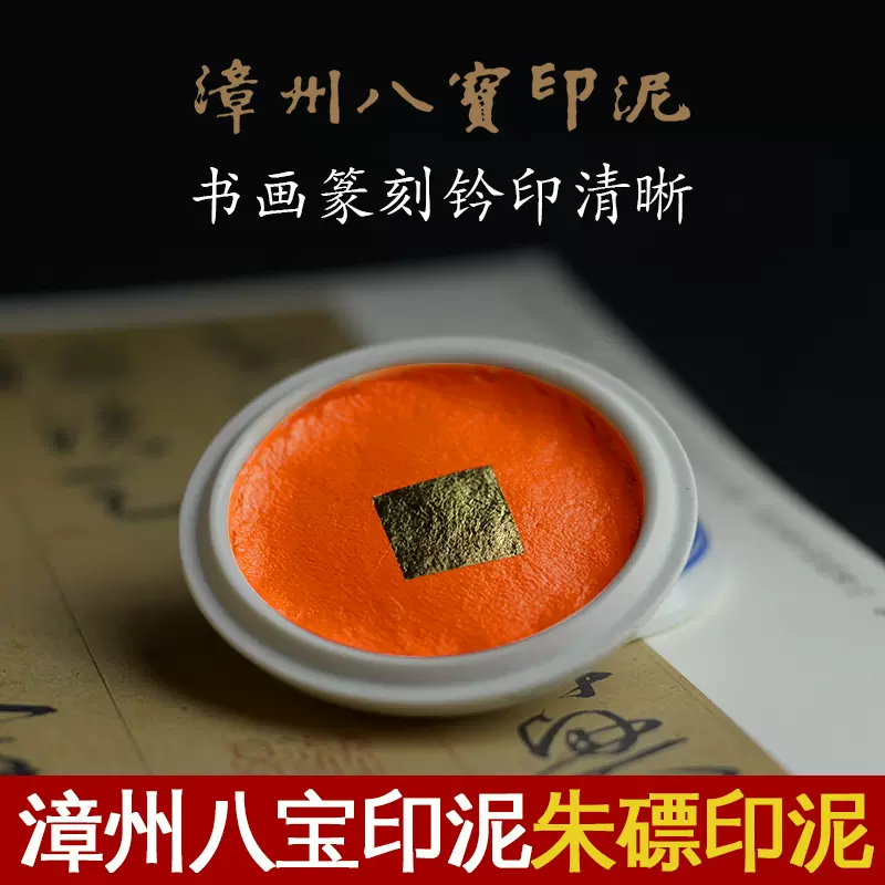 漳州八宝印泥上品朱磦学生篆刻国画书法印章杨锡伟30克木盒包邮- Taobao