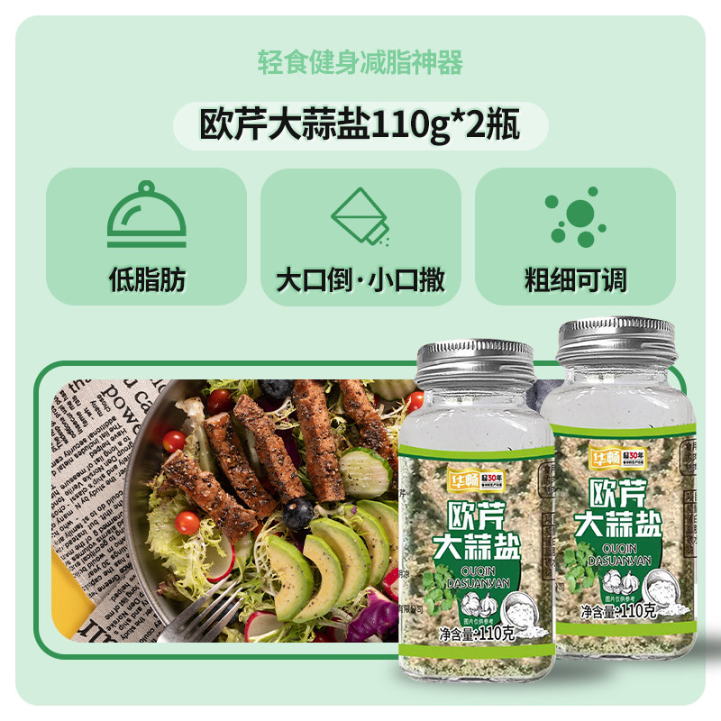 华畅 0脂欧芹大蒜盐 110g*2瓶 双重优惠折后￥9.68包邮