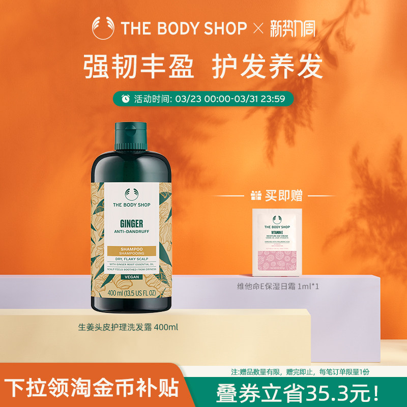 【50周年庆】TheBodyShop美体小铺生姜洗发露护发素发质控油蓬松 - 淘宝联盟商品