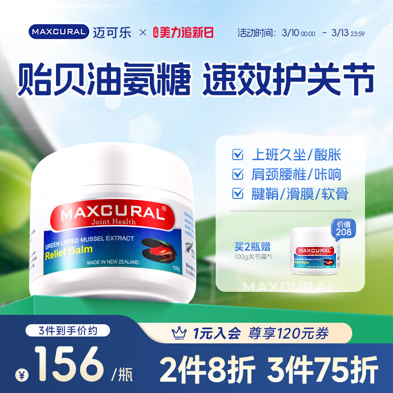 MAXCURAL迈可乐贻贝油关节膏膝盖外用券后208元