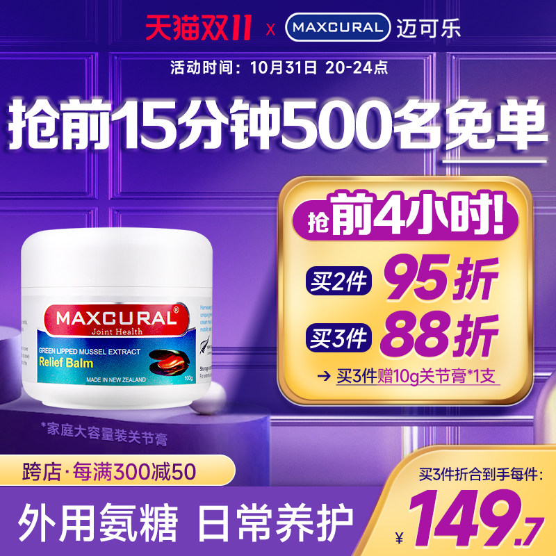 MAXCURAL迈可乐青口素关节膏涂抹膝盖外用氨糖软骨素维骨力骨胶原