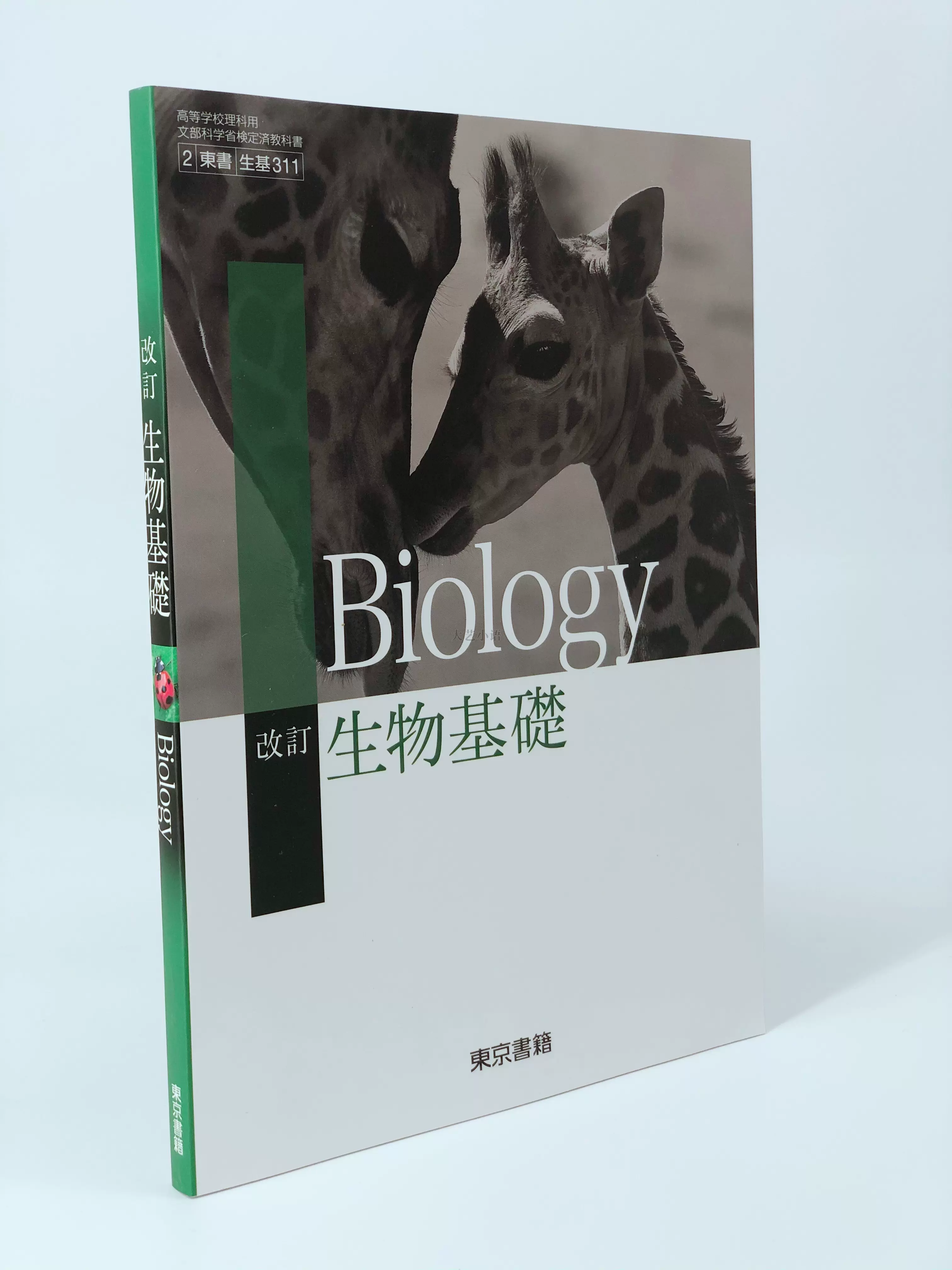 啓林館新編生物基礎日本高中理科课本教材教科书日文原版