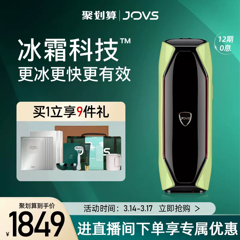 JOVS green 脱毛器-