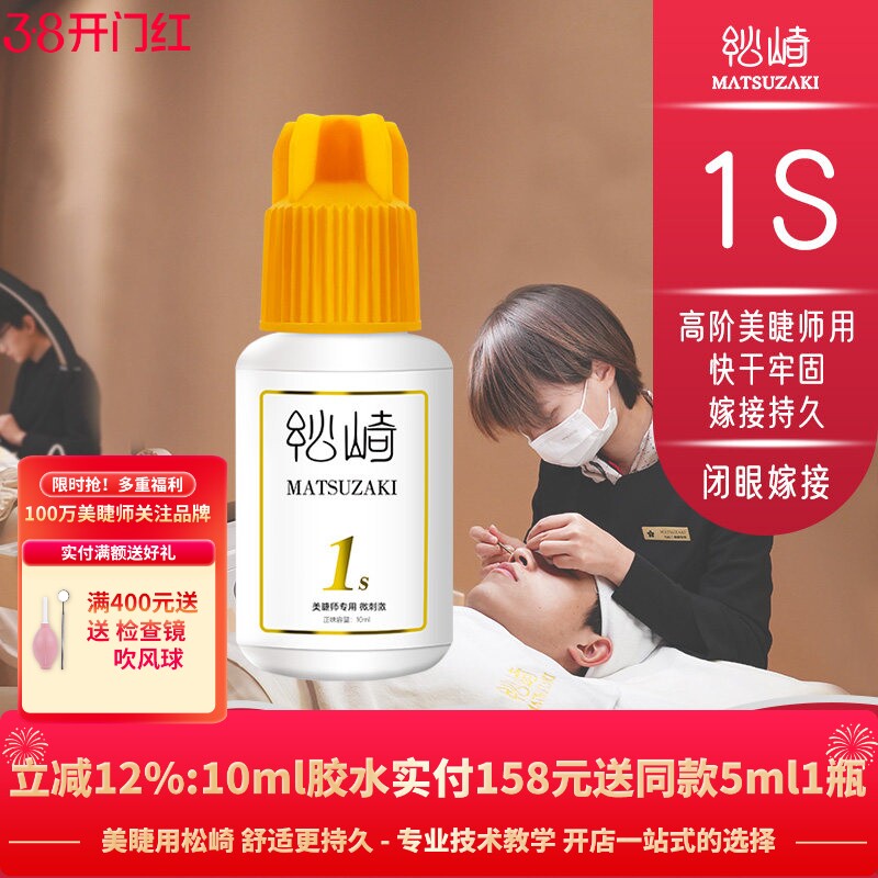 松崎1s胶水闭眼嫁接睫毛胶开花不缩持久美睫师快干牢固定型胶水 - 淘宝联盟商品