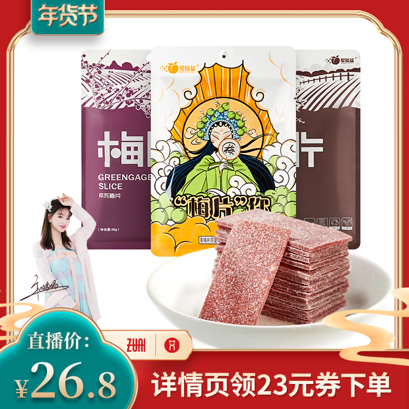 星福益梅片3袋陈皮紫苏话梅片日式孕妇酸梅子肉干蜜饯独立小包装