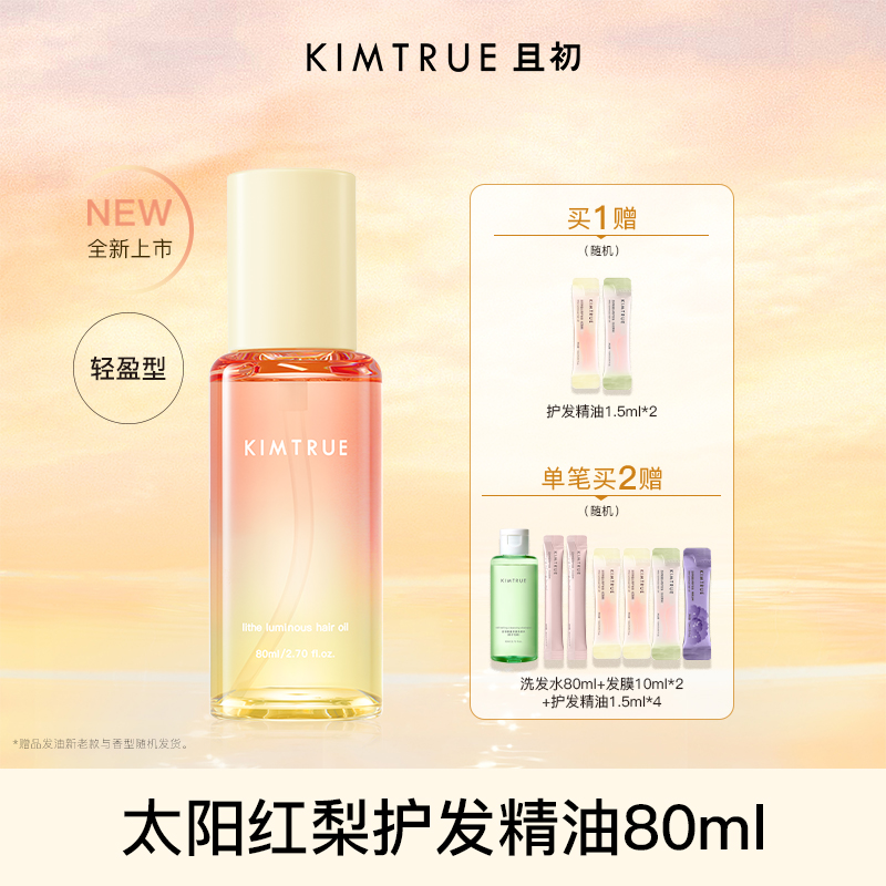 【全新上市】KIMTRUE且初太阳红梨护发精油亮泽修护发质防毛躁女