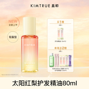 全新上市KIMTRUE且初太阳红梨护发精油亮泽修护发质防毛躁女