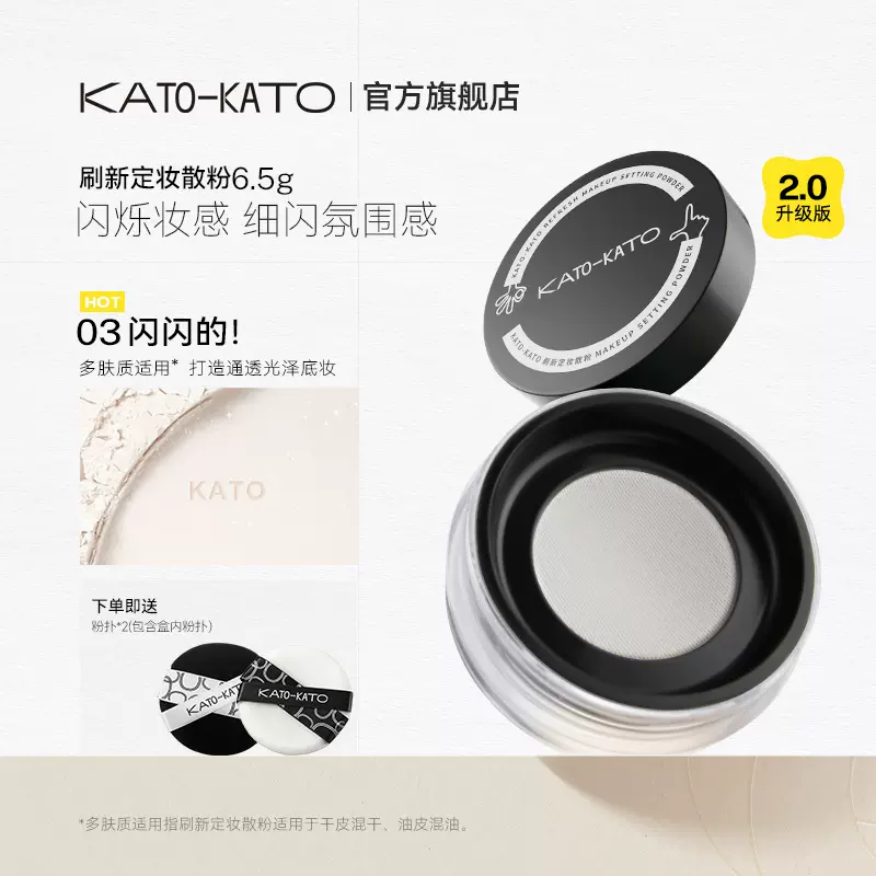 KATO-KATO 拍1发3！KATO-KATO 刷新OK定妆散粉 升级版 <br>