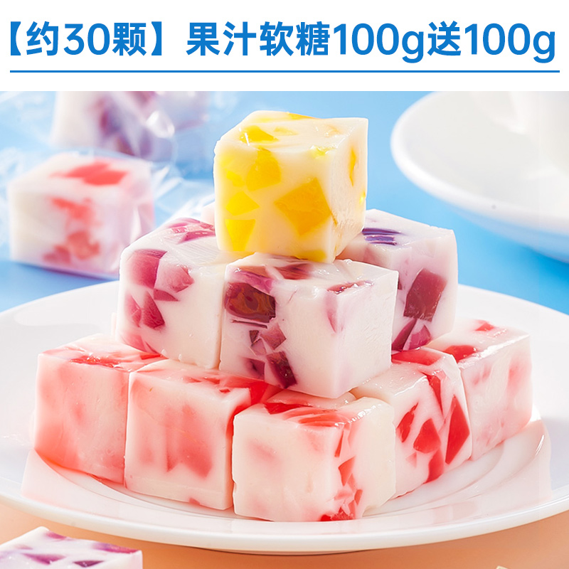 实惠尝鲜【约30颗】果汁软糖100g送100g发200g/袋仅8.9