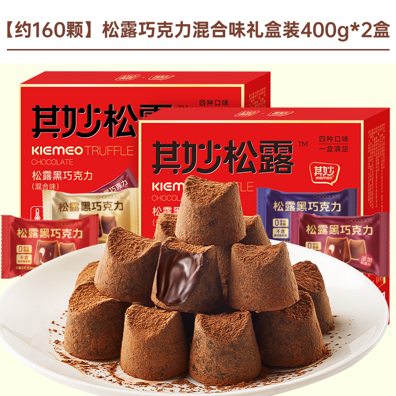 礼盒【约160颗】松露巧克力混合味400g*2盒仅48.9