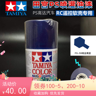 taobao agent Tamiya 86059 PS-59 dark metal blue RC soft shell special soft shell suitable for spray paint spray can PS59