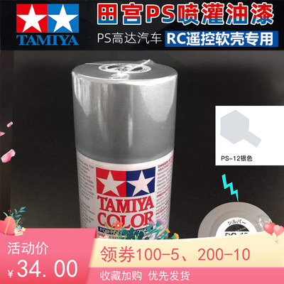 taobao agent Tamiya, car model, car body, silver spray paint, polish