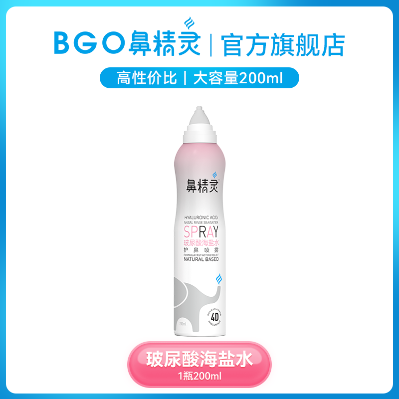 大瓶鼻精灵海盐水玻尿酸护鼻喷雾200ML