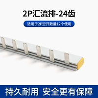 2P63A Busbar-24 зубы [с защитным покрытием крышки]