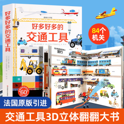 精装硬壳3d立体书 好多好多的交通工具浩瀚的宇宙升级版立体书儿童翻翻书3-6岁幼儿太空大全的书耕林法国引进