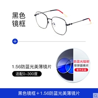 Черная рама+1,56 анти-синий светлый красивый объектив (с 0-300 градусов)