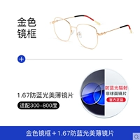 Золотая рама+1,67 Тонкая линза MEI против Blu-ray (с 300-800 градусов)