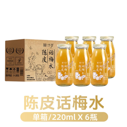 猫千岁陈皮话梅水220ml*6瓶零添加剂0脂肪银耳风味水果养生饮料