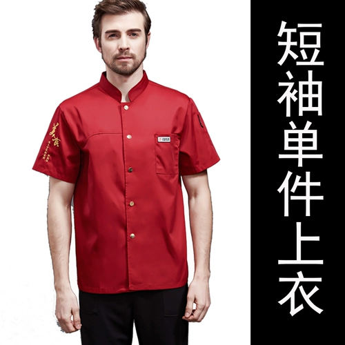 Шеф -повара Рабочая одежда для мужчин с коротким рукавом дышащий отель Catering Restaurant Restaur