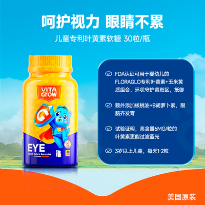 进口儿童护眼叶黄素软糖30粒
