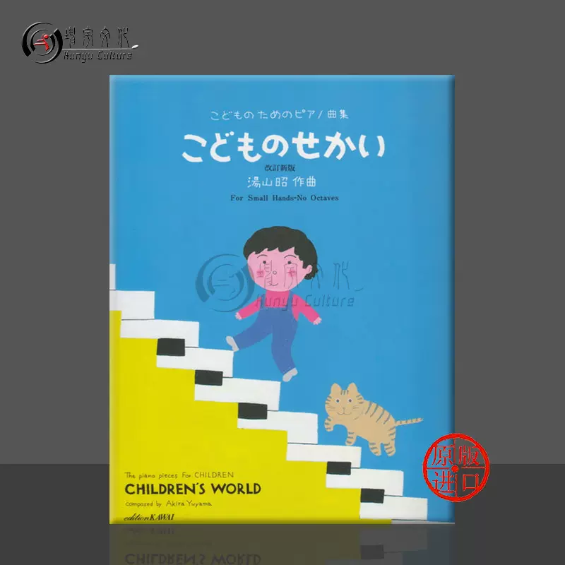 糖果的世界甜美的钢琴曲修订版汤山昭お菓子の世界日语版Zen-On全音原版