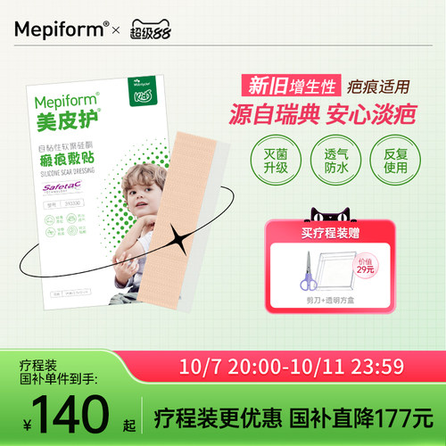 mepiform美皮护儿童疤痕贴祛疤贴脸部改善祛疤膏儿童去疤贴硅酮