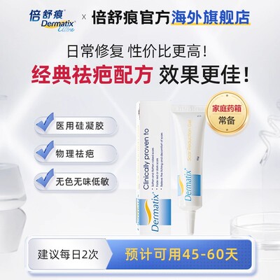 Dermatix舒痕硅酮凝胶进口祛疤膏15g手术除疤痕修复淡化旗舰正品